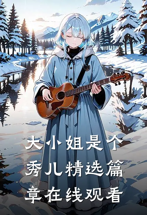 大小姐是个秀儿精选篇章在线观看