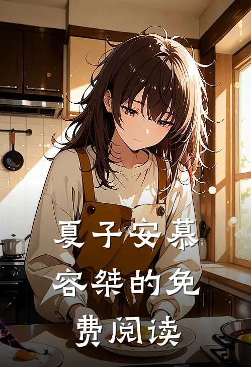 夏子安慕容桀的免费阅读