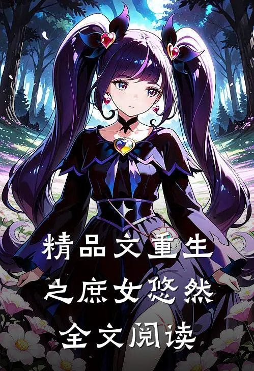精品文重生之庶女悠然全文阅读