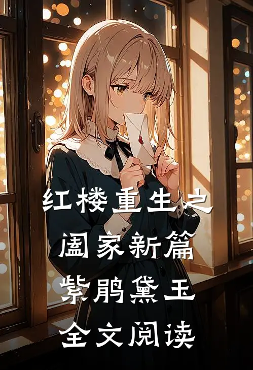 红楼重生之阖家新篇紫鹃黛玉全文阅读