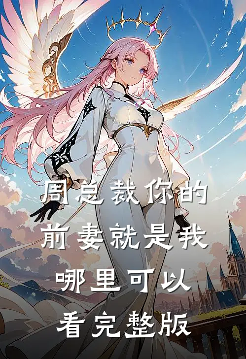 周总裁你的前妻就是我哪里可以看完整版