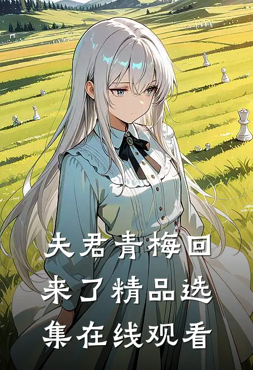 夫君青梅回来了精品选集在线观看