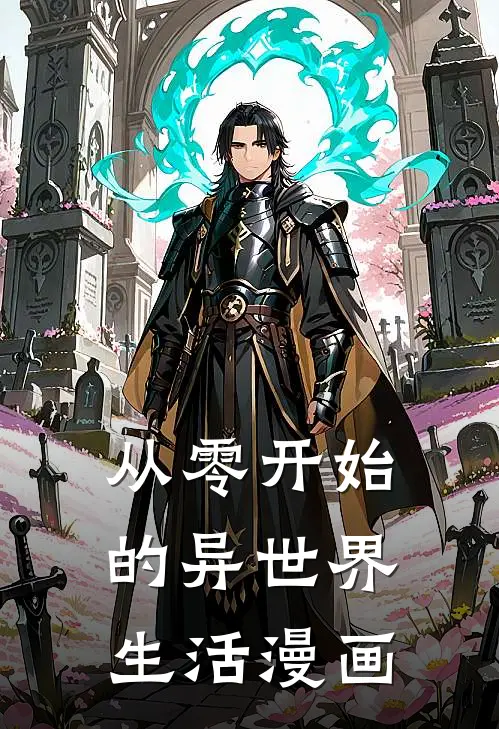 从零开始的异世界生活漫画