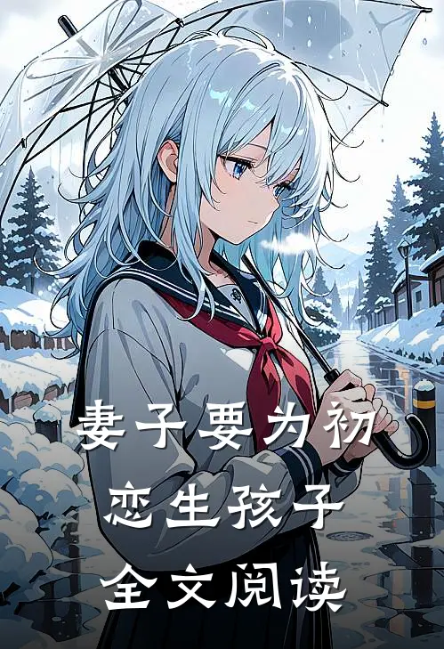 妻子要为初恋生孩子全文阅读