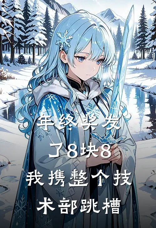 年终奖发了8块8,我携整个技术部跳槽(全文)