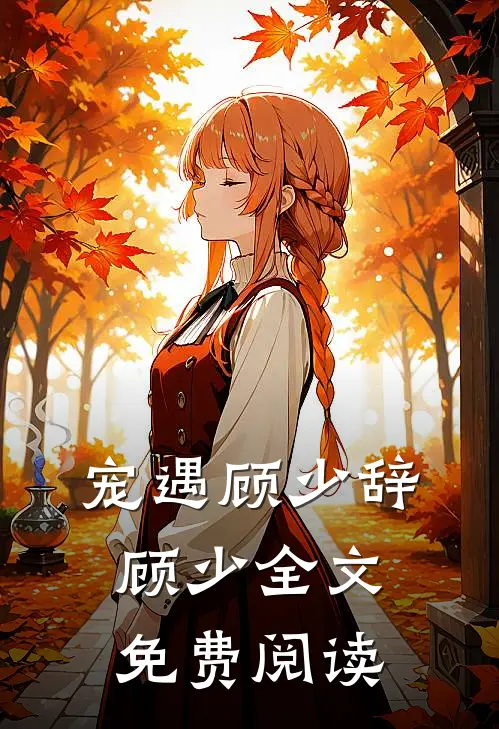 宠遇顾少辞顾少全文免费阅读