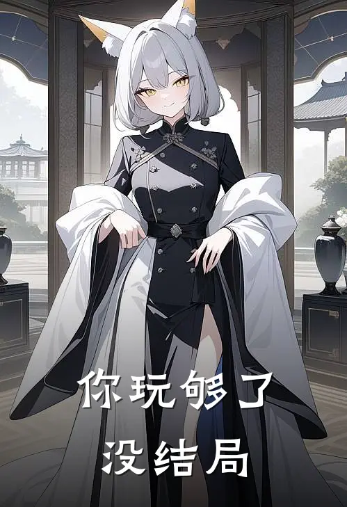 你玩够了没结局