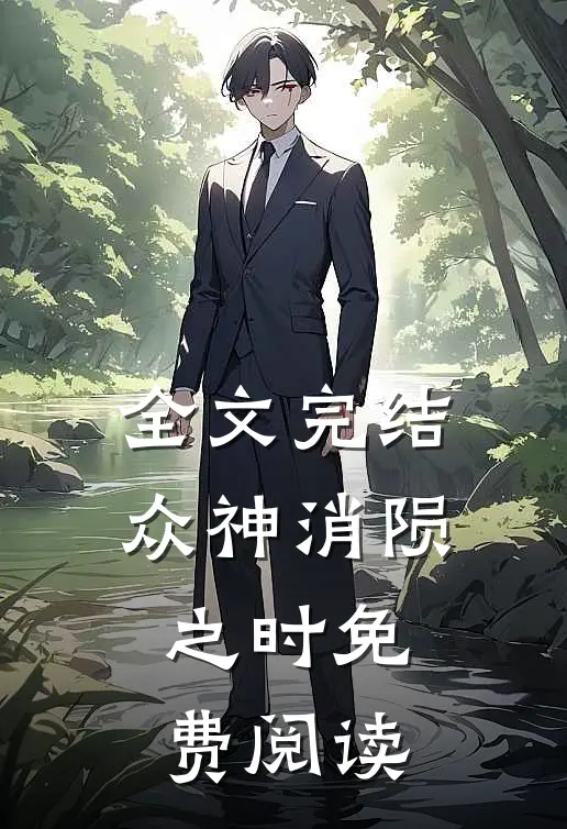 全文完结众神消陨之时免费阅读