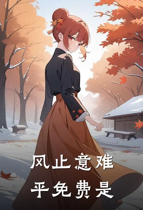 风止意难平免费是