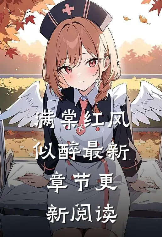 满棠红风似醉最新章节更新阅读