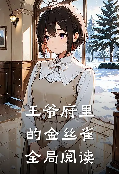 王爷府里的金丝雀全局阅读
