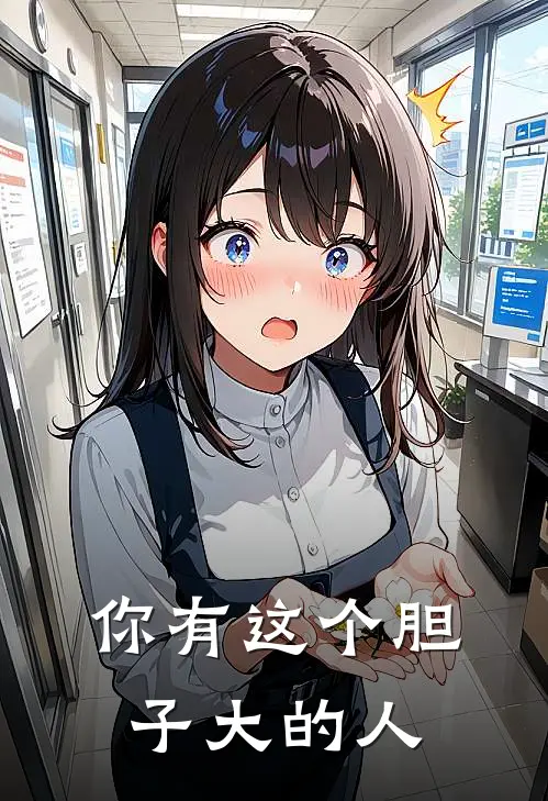 你有这个胆子大的人