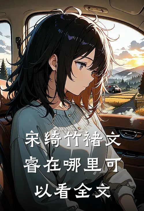 宋绮竹褚文睿在哪里可以看全文