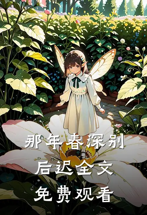 那年春深别后迟全文免费观看