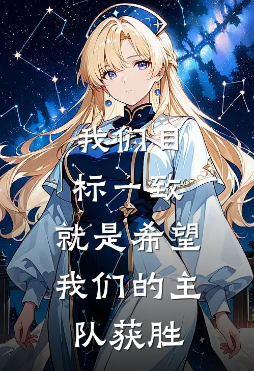 我们目标一致,就是希望我们的主队获胜