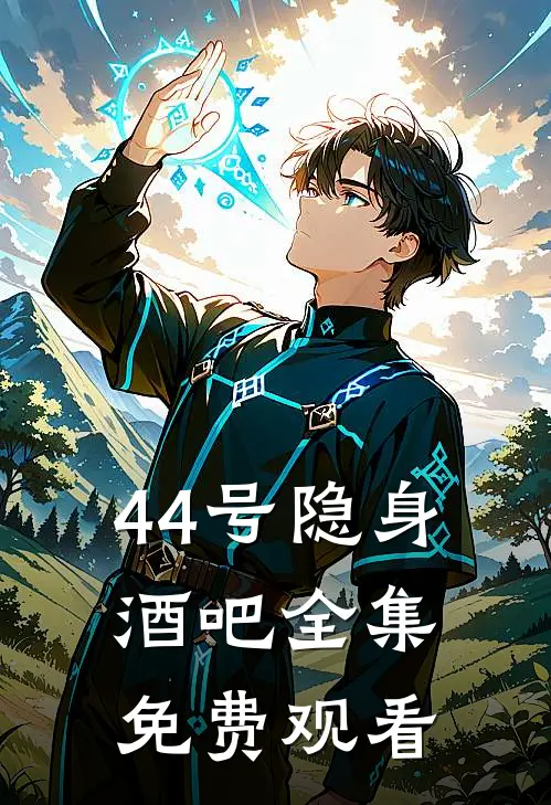44号隐身酒吧 全集免费观看