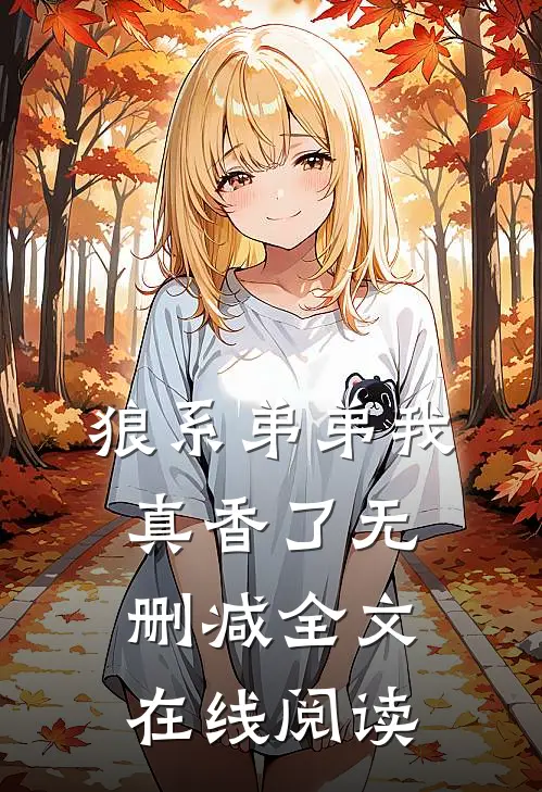 狼系弟弟我真香了无删减全文在线阅读