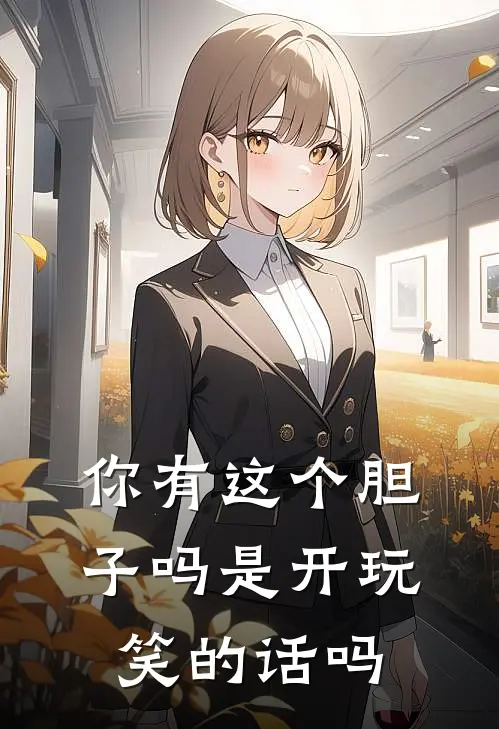 你有这个胆子吗是开玩笑的话吗