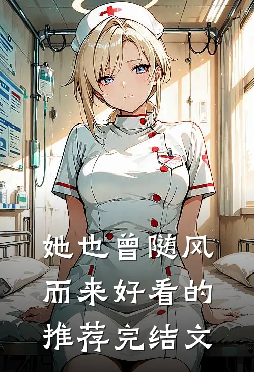 她也曾随风而来好看的推荐完结文