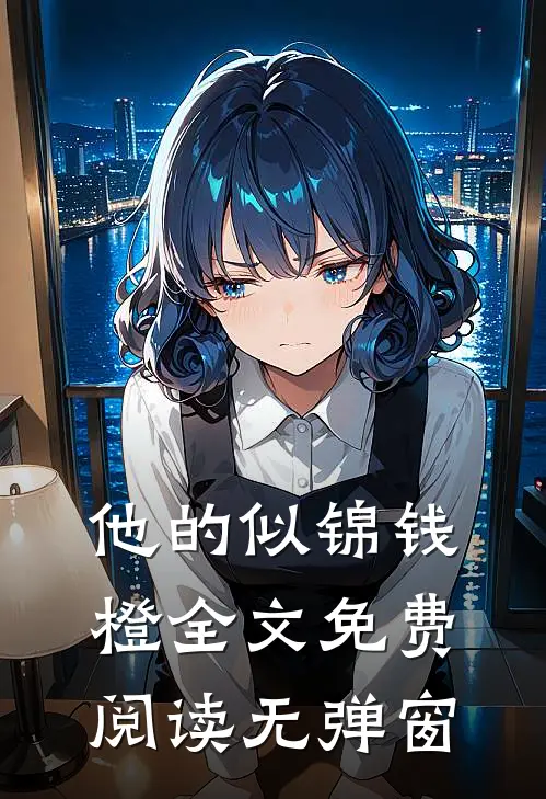 他的似锦钱橙全文免费阅读无弹窗