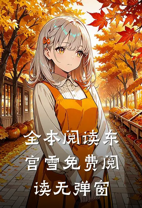 全本阅读东宫雪免费阅读无弹窗