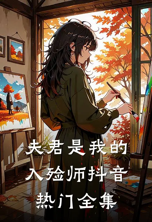 夫君是我的入殓师抖音热门 全集