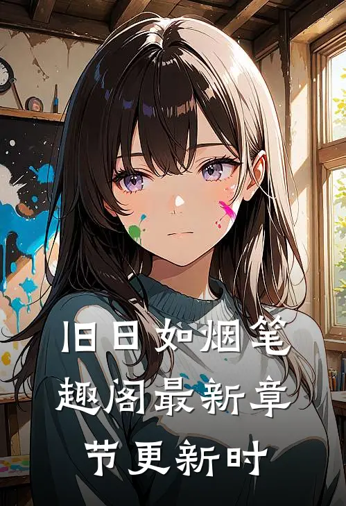 旧日如烟笔趣阁最新章节更新时