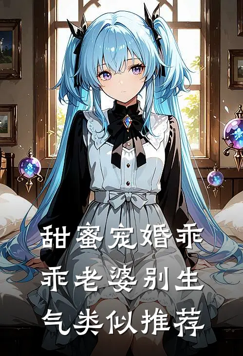 甜蜜宠婚乖乖老婆别生气类似推荐