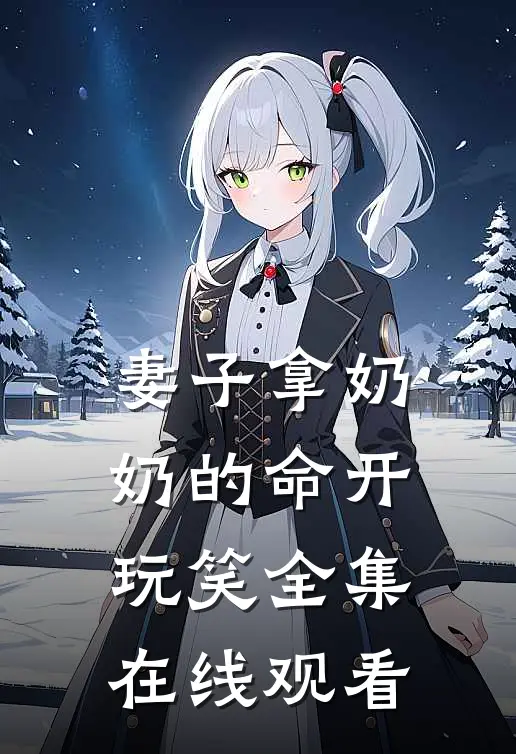妻子拿奶奶的命开玩笑 全集在线观看