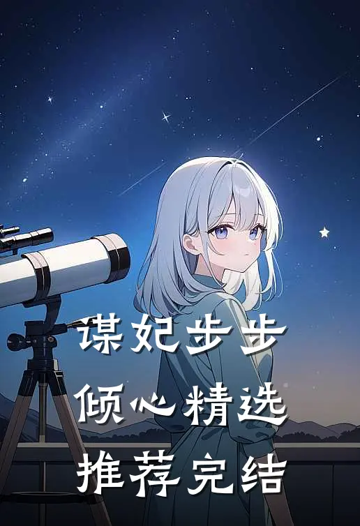 谋妃步步倾心精选推荐完结