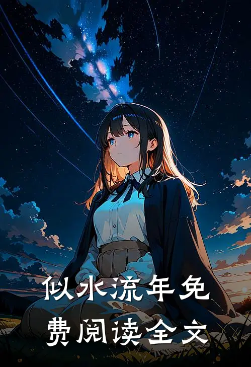 似水流年免费阅读全文