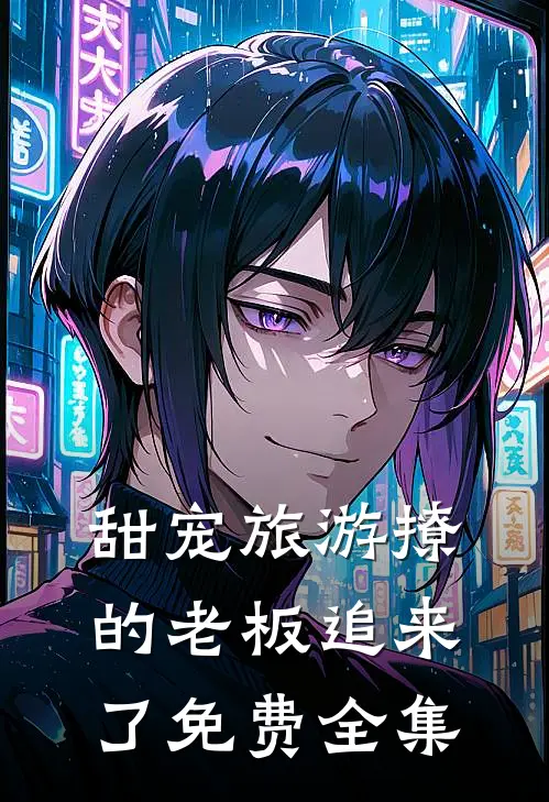 甜宠旅游撩的老板追来了免费全集