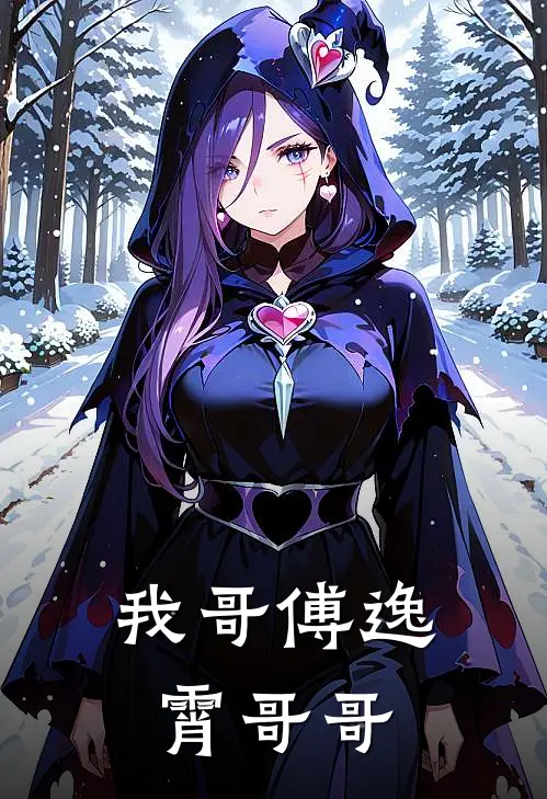我哥傅逸霄哥哥