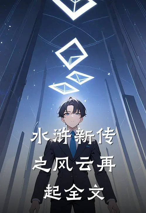 水浒新传之风云再起全文