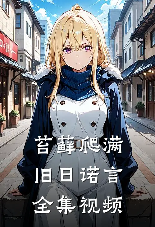 苔藓爬满旧日诺言全集视频