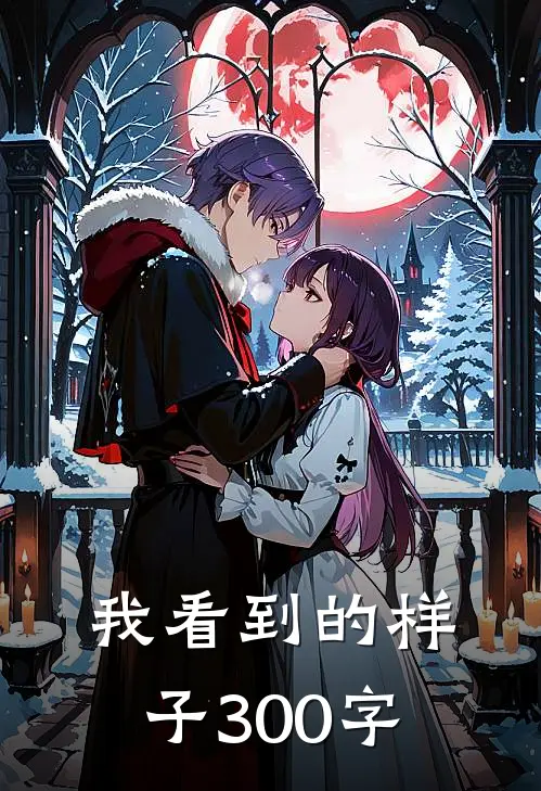 我看到的样子300字