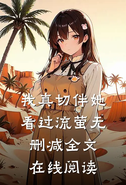 我真切伴她看过流萤无删减全文在线阅读