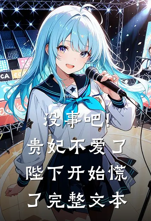 没事吧!贵妃不爱了,陛下开始慌了完整文本