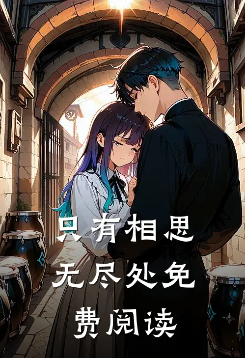 只有相思无尽处免费阅读