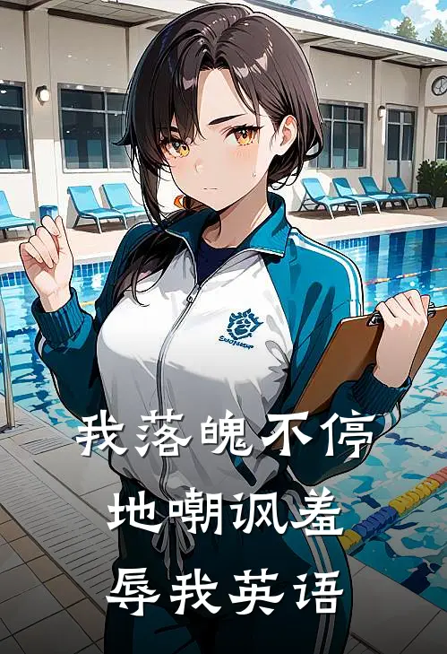 我落魄不停地嘲讽羞辱我英语
