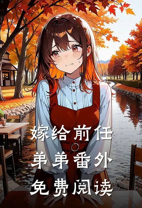 嫁给前任弟弟 番外免费阅读