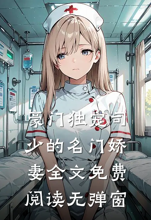 豪门独宠司少的名门娇妻全文免费阅读无弹窗