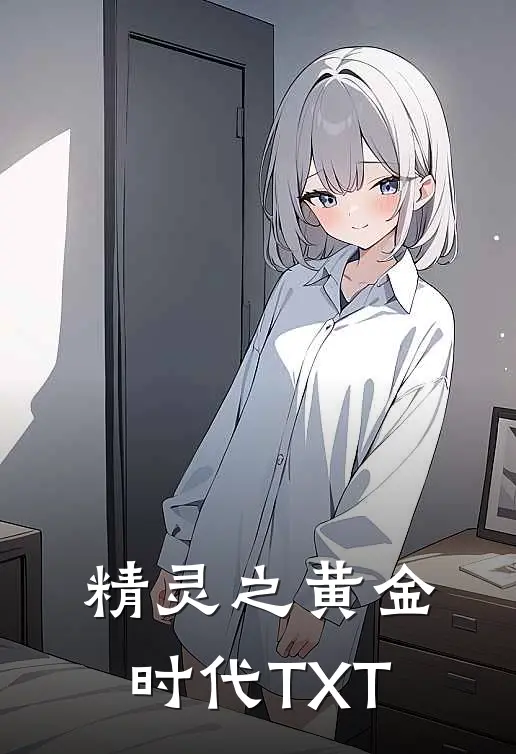 精灵之黄金时代TXT