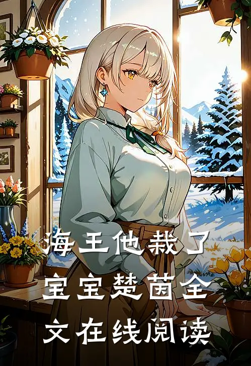 海王他栽了宝宝楚茵全文在线阅读