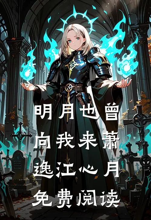 明月也曾向我来萧逸江心月免费阅读