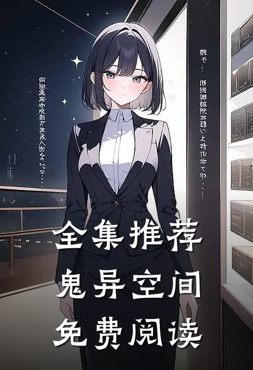 全集推荐鬼异空间免费阅读