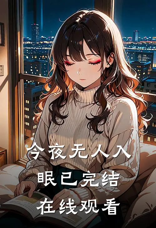 今夜无人入眠已完结在线观看