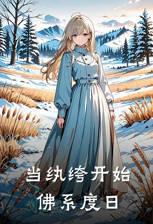 当纨绔开始佛系度日