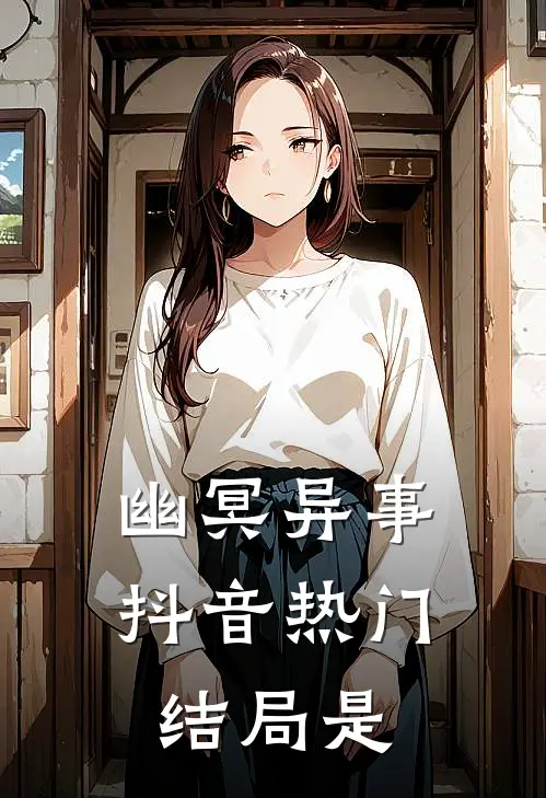 幽冥异事抖音热门结局是