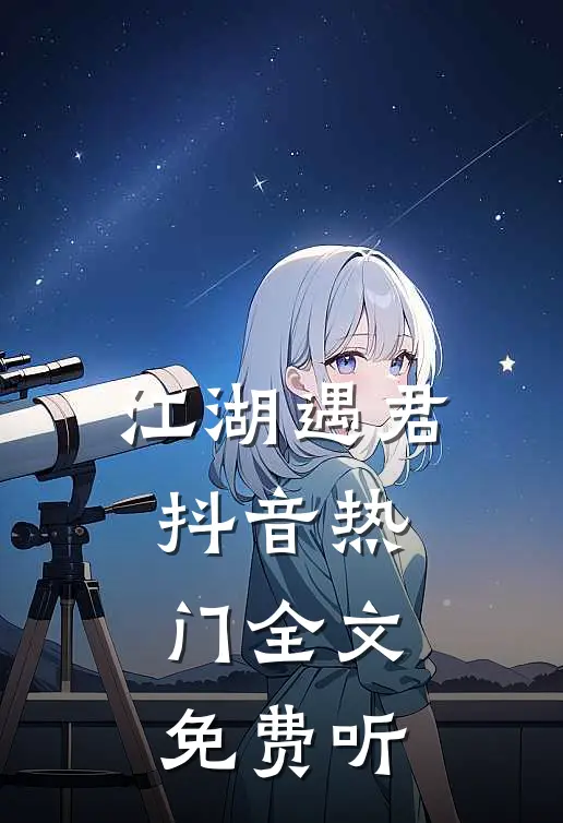 江湖遇君抖音热门全文免费听